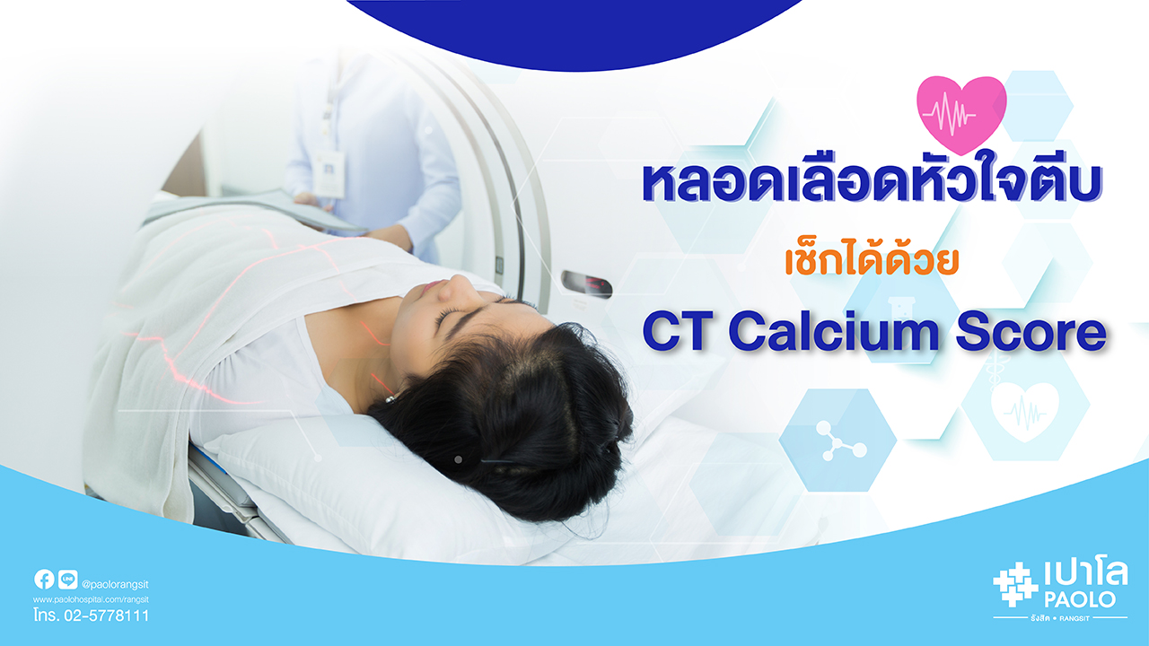 รู้ทันโรคหลอดเลือดหัวใจด้วย CT Calcium Score